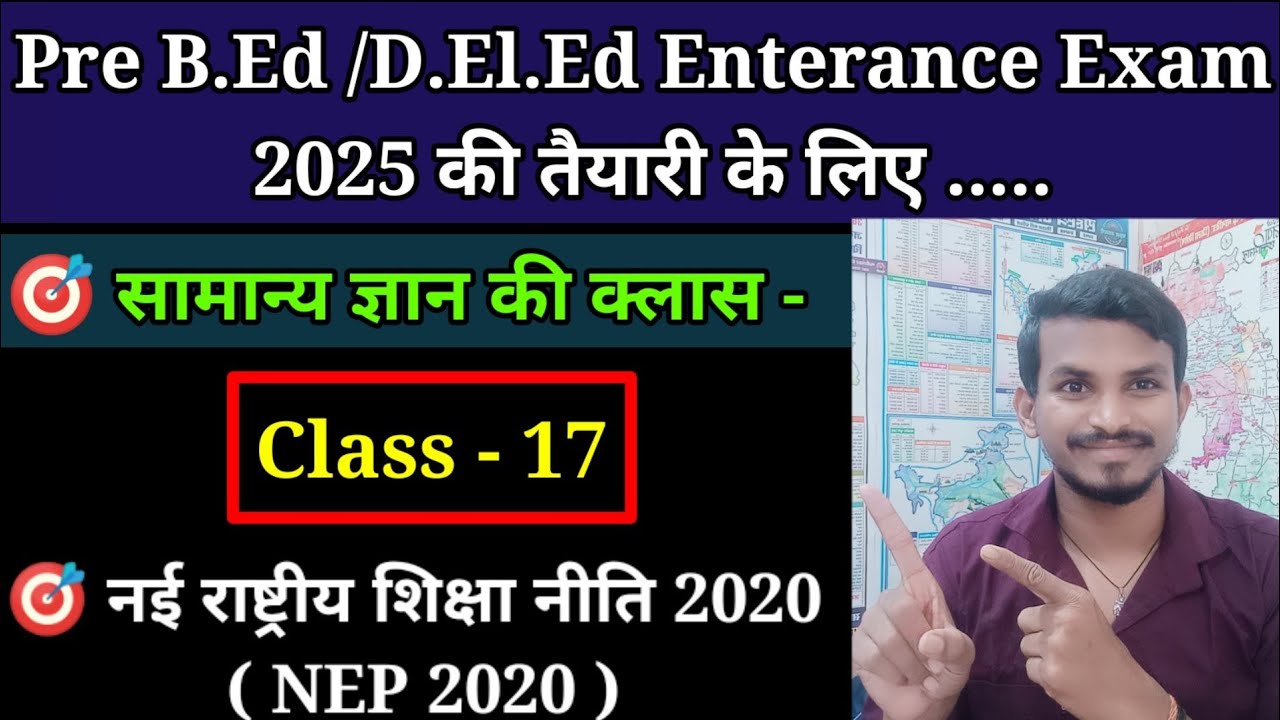 CG Pre D.El.Ed Entrance Exam 2025 की तैयारी के लिए सामान्य ज्ञान की क्लास। Topic - NEP 2020