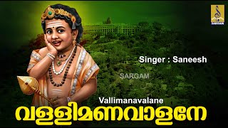 വള്ളിമണവാളനേ | Chinthu Pattu | Muruga Devotional Song | Palkavadi 1 | Vallimanavalane