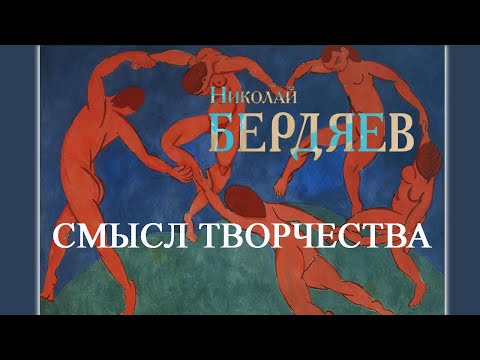 Николай Бердяев Смысл творчества Ч 1 аудиокнига