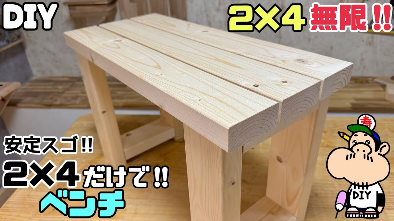 【DIY】【ベンチ】【2×4材】安定感もバツグン！！2×4だけで作るベンチ！！このやり方ならカンタンかも！？さまざまな作り方があります！！自分にあった方法で完成させてみてください！！#diy #ベンチ