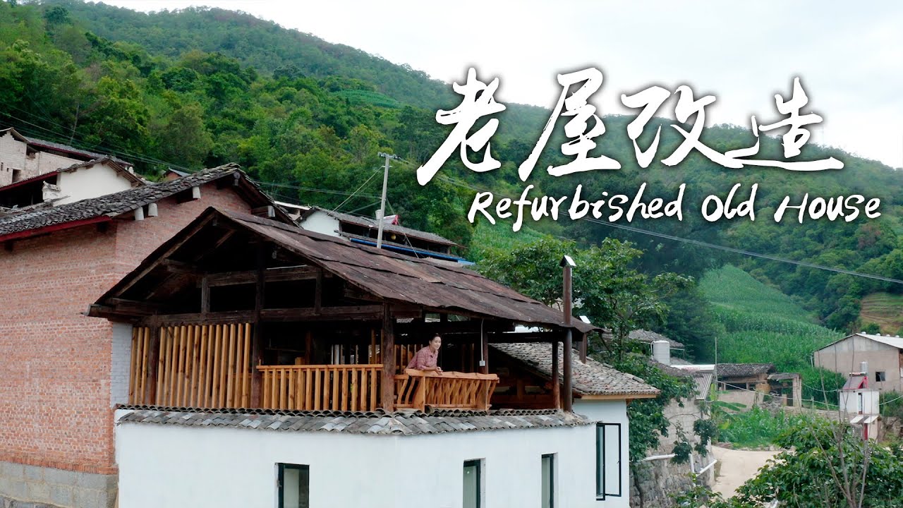 好久不见的Vlog——带大家来看看改造后的老家小院~【滇西小哥】