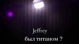 видео: Проблемы skibidi toilet 79(part 3) , Джеффри был титаном ТВ-менов ?  картинка: Проблемы skibidi toilet 79(part 3) , Джеффри был титаном ТВ-менов ?