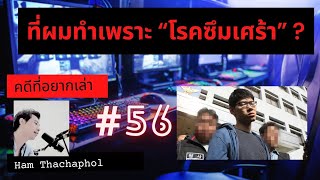 คดีที่อยากเล่า : ที่ผมทำเพราะโรคซึมเศร้า