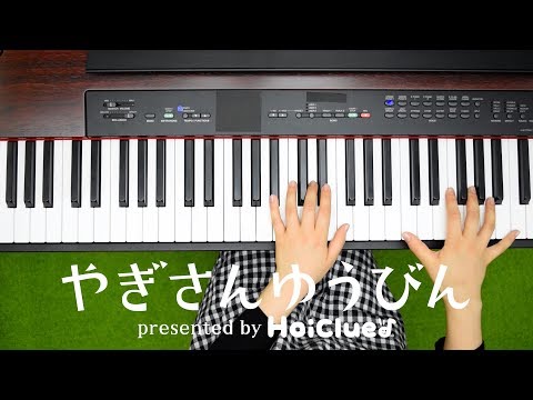 やぎさんゆうびん〜8月に楽しめそうな歌・童謡〜