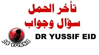 تأخر الحمل سؤال و جواب حلقة 31 أكتوبر 2020 Dr Yussif Eid دكتور يوسف عيد