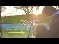 高校生バンド オリジナル「笑い話」 (JOY5)