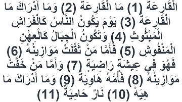 101سورة القارعة العيون الكوشي