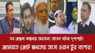 সব জল্পনা কল্পনার অবসান! আসল ঘটনা দৃশ্যপটে!||জামায়াত জোট ক্ষমতায় আসা ওয়ান টুর ব্যাপার!