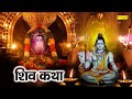 Shiv Katha : आज के दिन भगवान शिव की यह चमत्कारी कथा सुनने से भोलेनाथ सभी मनोकामना पूर्ण करते है