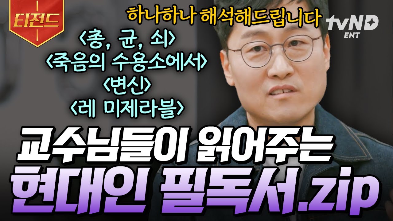 [#알쓸인잡] 정말 이해하기 쉽게 책 읽어드립니다📚 교수님들의 시선으로 보는 필독서.zip | #티전드