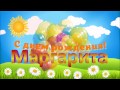 С ДНЁМ РОЖДЕНИЯ МАРГАРИТА !