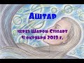 Аштар через Шарон Стюарт, 4 октября 2019 г.