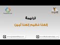 إلهنا ع ظيم إلهنا أم ين 2 ترانيم كلمة ولحن 