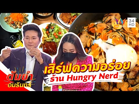 ต้มยำอมรินทร์ เสิร์ฟความอร่อย ร้าน Hungry Nerd