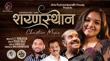 शरणस्थान | TUJHNE RAHUNMEI  | S P VENKATESH | TESLIN SHAJI | ASHISH BAGH | JINO KUNNUMPURATH