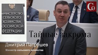 Тайные закрома Дмитрия Патрушева