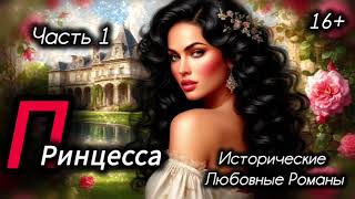 16+  🎧 АУДИОКНИГА ❤️💍👑  Часть 1. Принцесса.  Исторические любовные  романы