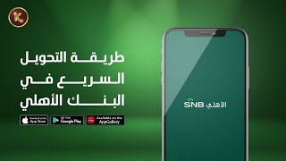 طريقة التحويل السريع من البنك الأهلي SNB | خطوات التفعيل وطريقة التحويل بالتفصيل 📱 | مجربة وناجحة 👍👍