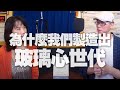 '20.09.25【財經起床號】朱家安導讀《為什麼我們製造出玻璃心世代？》