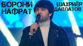 Шахриёр Давлатов - Борони нафрат 2020 | Shahriyor Davlatov - Boroni nafrat 2020