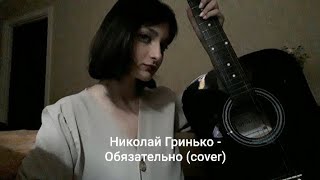 Николай Гринько - Обязательно (cover)