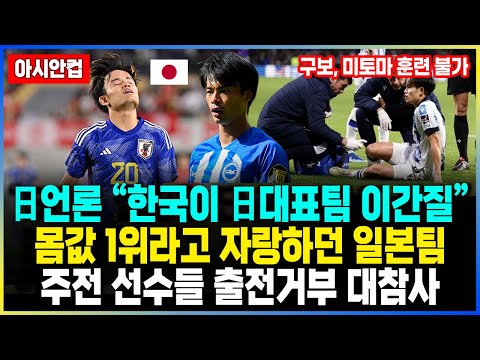 日언론 “한국이 日대표팀 이간질” 몸값 1위라고 자랑하던 일본팀 주전 선수들 출전거부 대참사