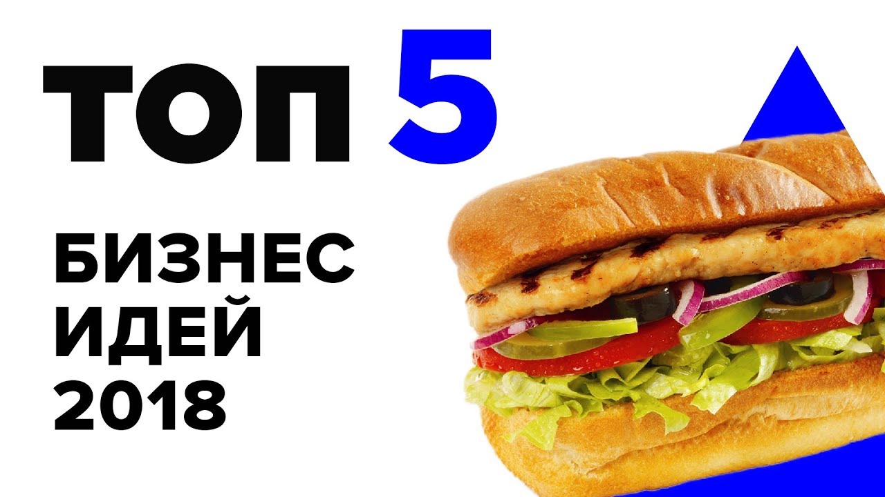 Новые идеи для бизнеса 2018 видео Новые идеи для бизнеса 2018 видео