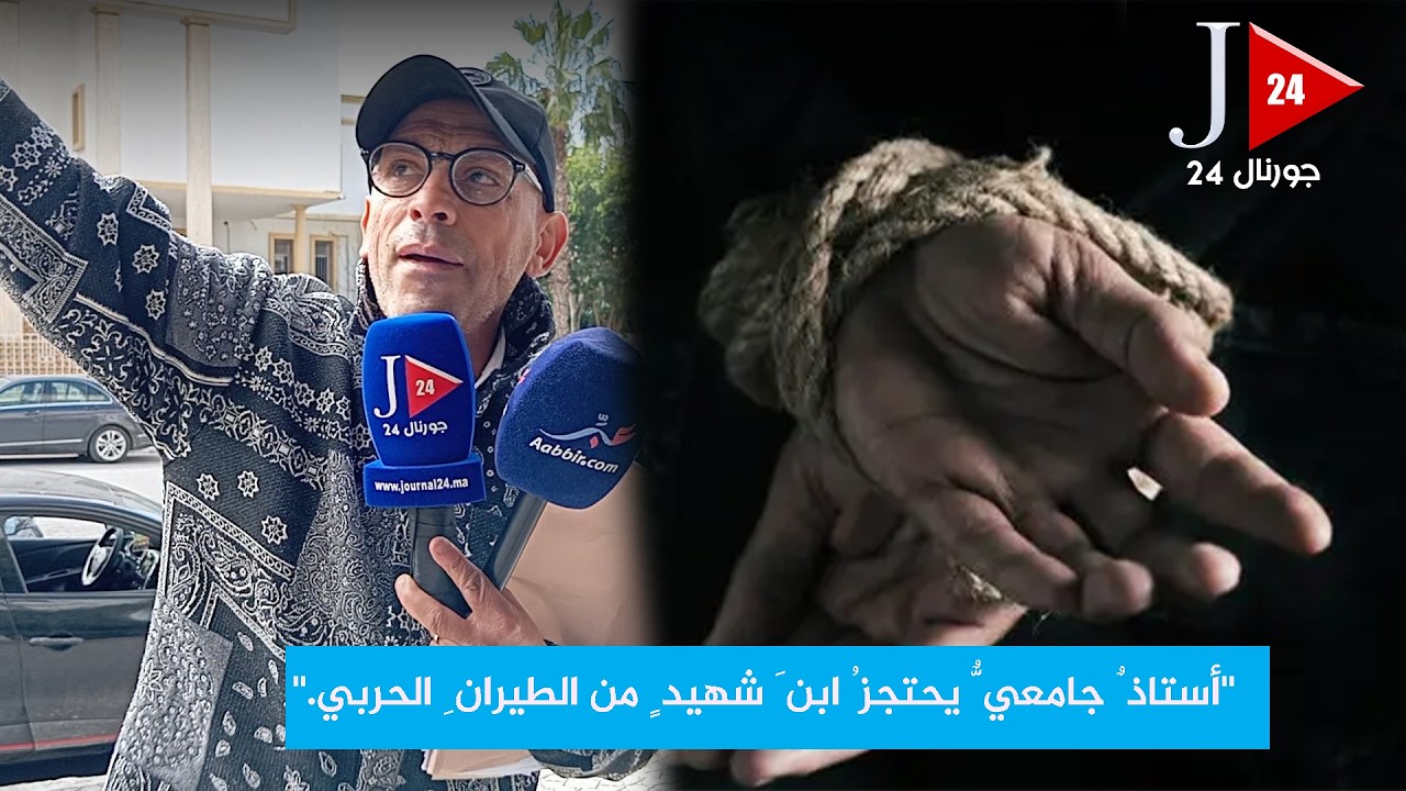 أستاذٌ جامعيٌّ يحـ ـتجـ  ـزُ ابـ ــنَ شـ ـهيـ  ـدٍ من الطيرانِ الحـ ـربـ ـي و جمعوي دخل على الخط