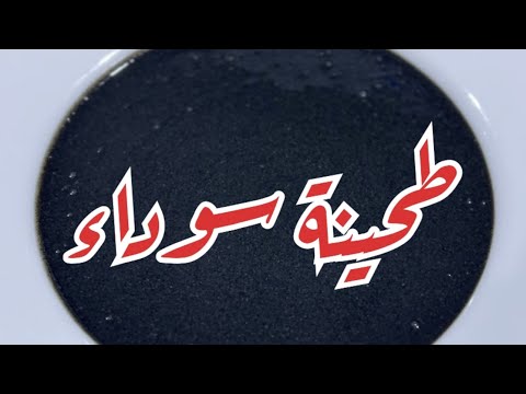 طحينه سوداء   من صفرية وملاس