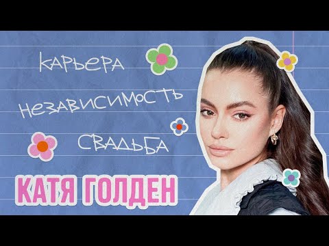 Катя Голден о моделинге, путешествиях и свадьбе | ИБД