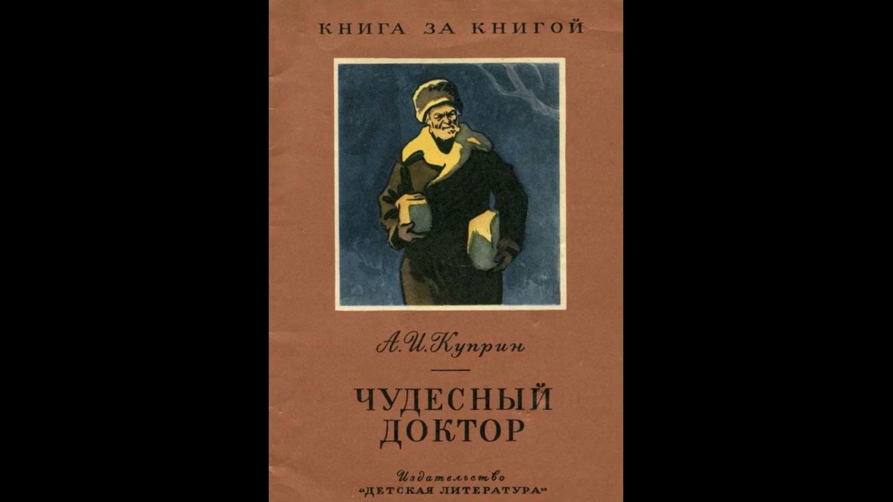 Аудиокниги про врачей. Чудесный доктор аудиокнига. Куприн чудесный доктор сколько страниц. Рисунок к рассказу чудесный доктор Куприн.