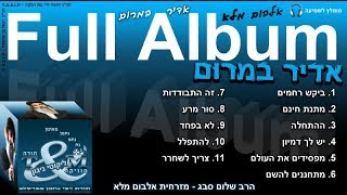 הרב שלום סבג - מזרחית אדיר במרום - Full_Album