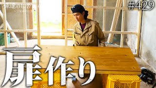 【DIY】ゴミ屋敷だった牛舎がヤギ小屋へと生まれ変わる! #429