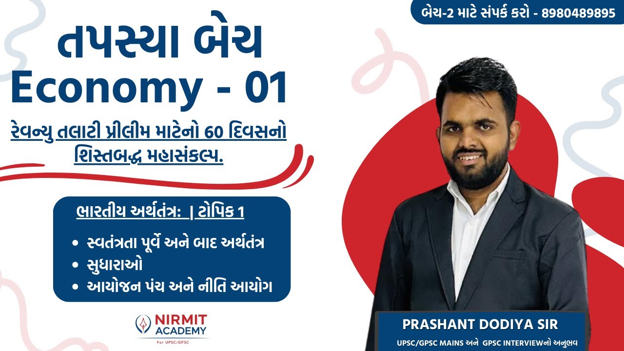 Lec. 02 | Economy | સ્વતંત્રતા પહેલા અને બાદ ભારતનું અર્થતંત્ર
