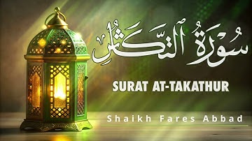 102-Surat At-Takathur Fares Abbad سورة التكاثر للقارئ فارس عباد