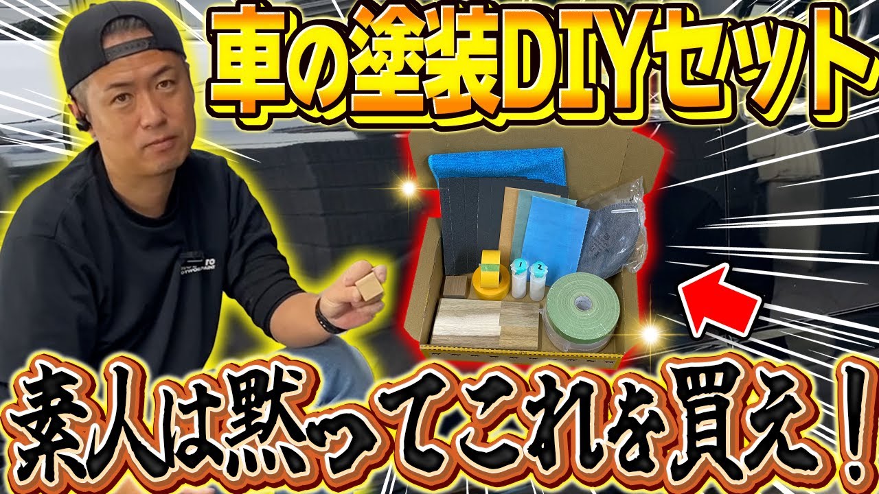 車のキズを自分で修理したい人、必見！缶スプレーDIYに必要な物を揃えました！前編