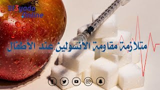 العيادة أونلاين || متلازمة مقاومة الأنسولين عند الأطفال