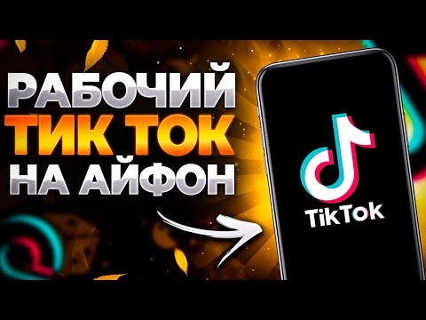 Видео: Как скачать новый TikTok на iPhone, TikTok на iPhone без вылетов