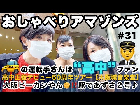 【おしゃべりアマゾンズ-31｜大阪のタクシー運転手さんは高中正義ファン】新大阪駅であずさ2号♪ - 大阪城音楽堂　AMAZONS 大滝裕子 斉藤久美 吉川智子