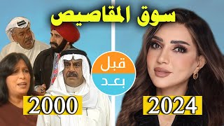 أبطال مسلسل سوق المقاصيص (2000) بعد 24 سنة .. قبل وبعد 2024 .. before and after