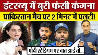 Kangana Ranaut Interview में बुरी फंसी, India-Pakistan मैच पर 2 MInute में पलटी Kangana exposed