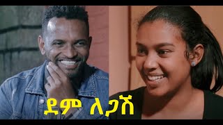 ደም ለጋሽ ሙሉ ፊልም Dem Legash full Ethiopian movie 2021