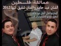 عبد حامد وشفيق كبها عتابا نار 2012