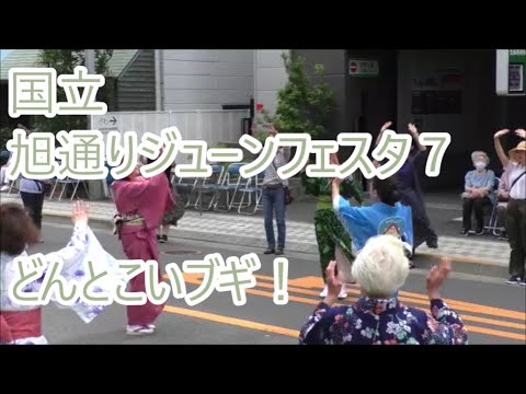 どんとこいブギ！　2023年国立旭通りジューンフェスタ　盆踊り７