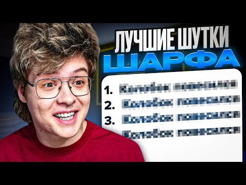 Видео: ЛУЧШИЕ ШУТКИ ШАРФА - ШАРФ УГАРАЕТ С НАРЕЗКИ УГАРНЫХ МОМЕНТОВ