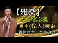 【雅楽】初心者必見!直垂(伶人)装束の着つけ方・たたみ方