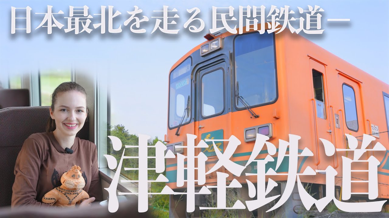 【青森】日本最北を走るローカル電車「津軽鉄道」の魅力に迫る！