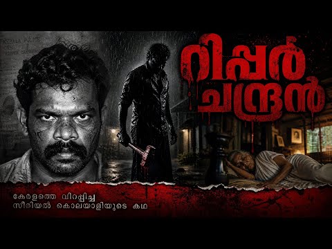 ഒരു ചുറ്റികയും 14 ജീവനുകളും! | The Dark History of Ripper Chandran