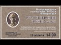 8. Секция «Собиратели, исследователи, хранители. Библиотеки и музеи в контексте истории» (часть 1)