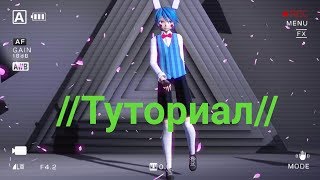 КАК СТАВИТЬ МОУШЕН В MMD? //ТУТОРИАЛ// КАК СТАВИТЬ МОУШЕН В MMD? //ТУТОРИАЛ//